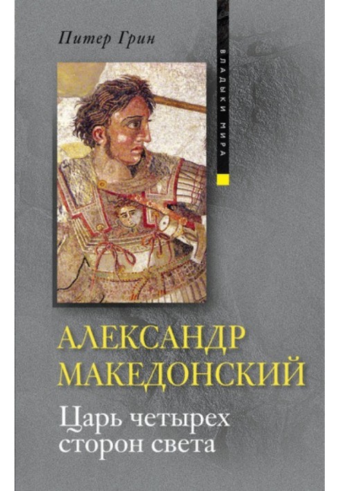 Александр Македонський. Цар чотирьох сторін світу