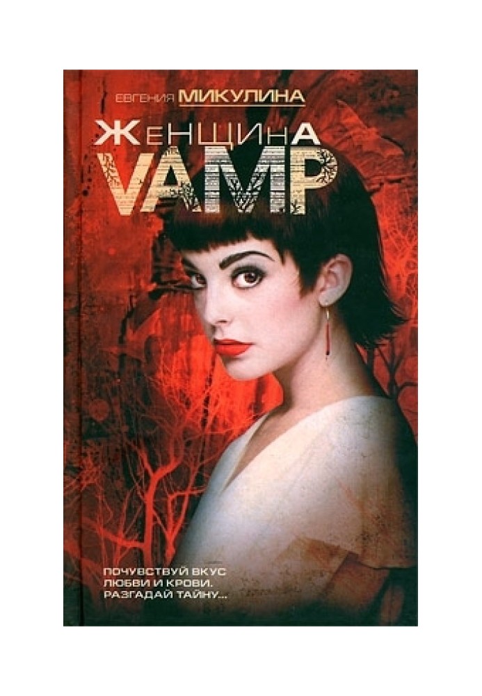 Женщина-VAMP