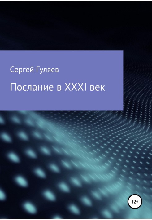 Послання у XXXI століття