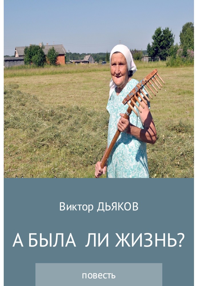 А была ли жизнь?