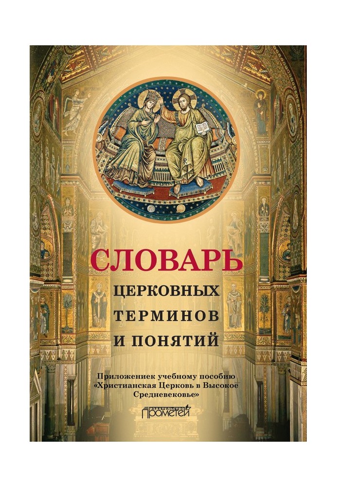 Словник церковних термінів та понять. Додаток до навчального посібника «Християнська Церква у Високому Середньовіччі»