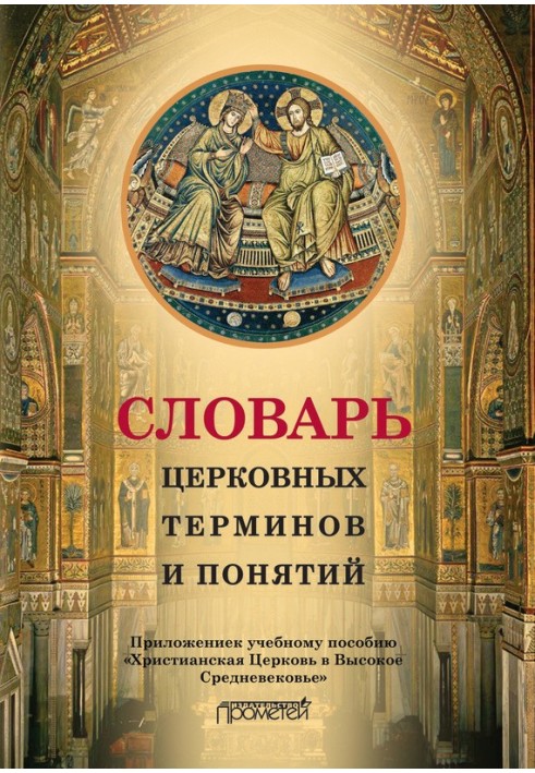 Словник церковних термінів та понять. Додаток до навчального посібника «Християнська Церква у Високому Середньовіччі»