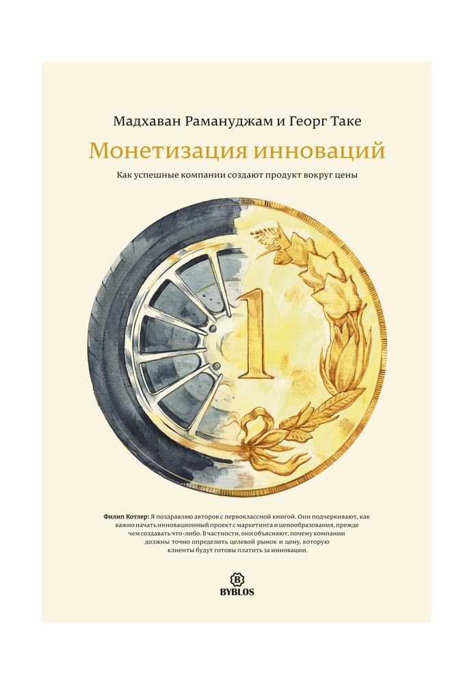 Монетизація інновацій. Як успішні компанії створюють продукт навколо ціни
