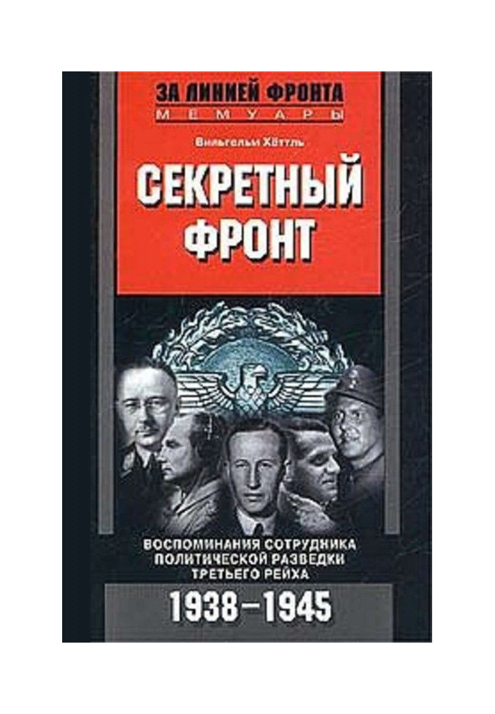 Секретный фронт. Воспоминания сотрудника политической разведки Третьего рейха. 1938-1945