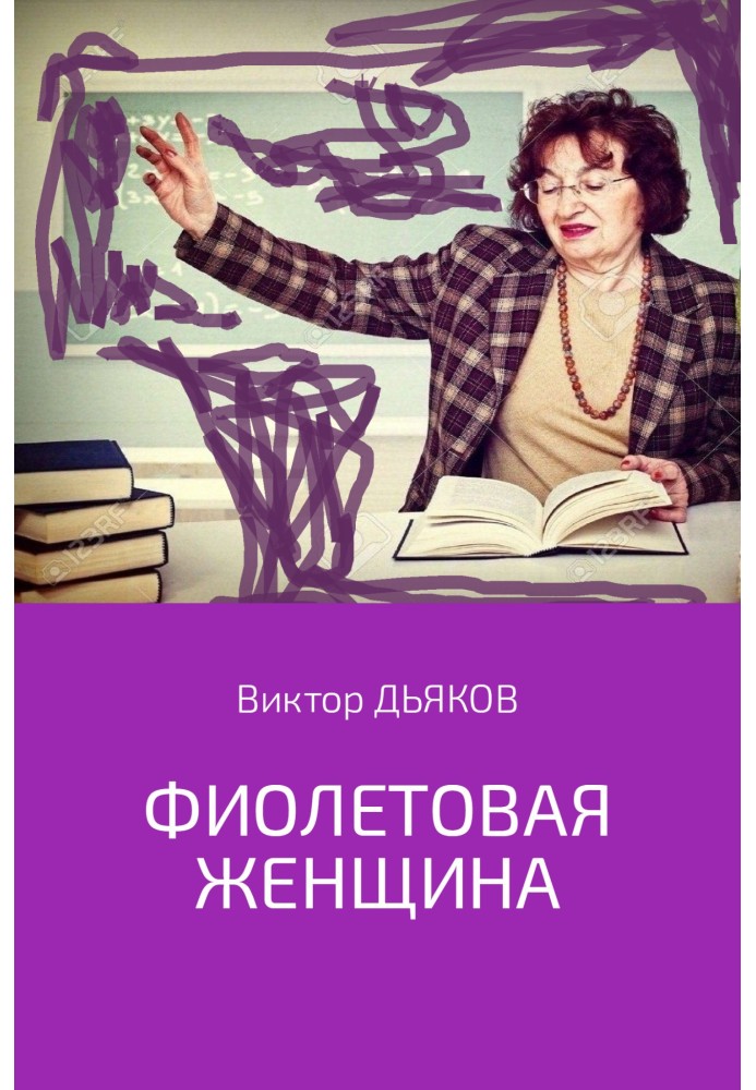 Фиолетовая женщина