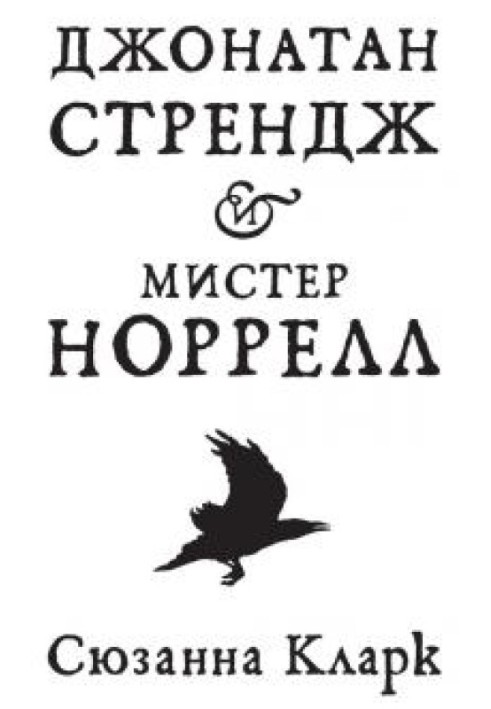 Джонатан Стрендж і містер Норрелл