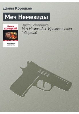 Меч Немезиды