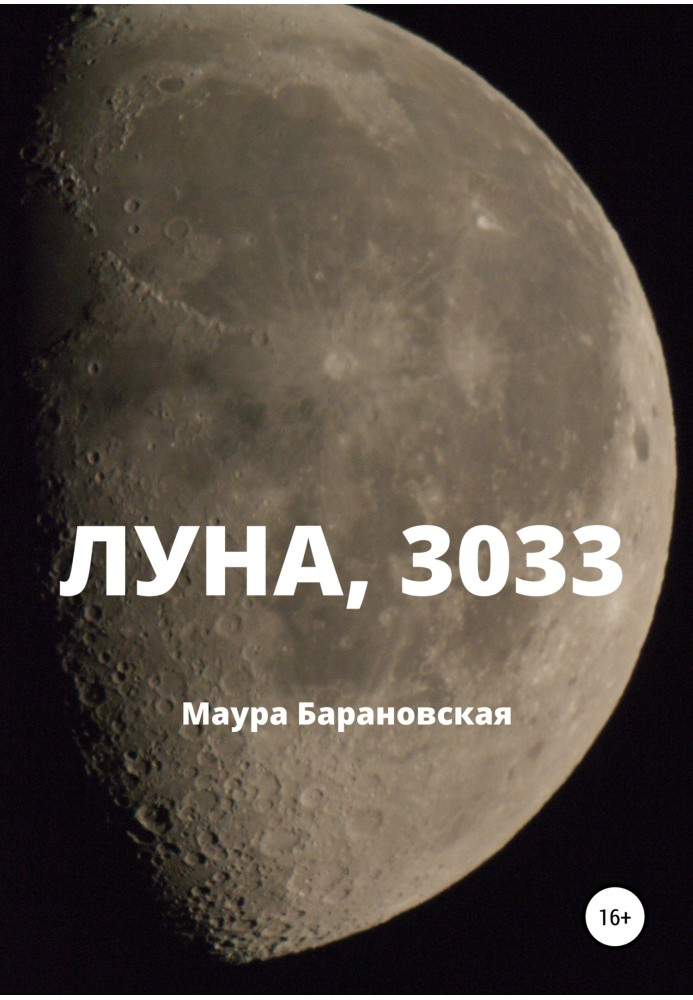 Місяць, 3033