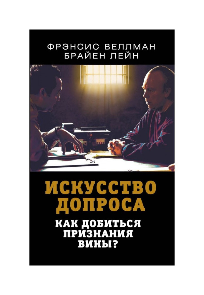 Искусство допроса. Как добиться признания вины?