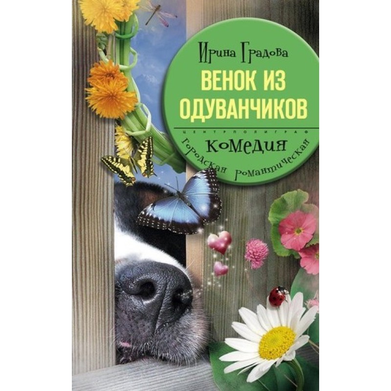 Вінок із кульбаб