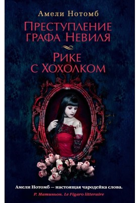 Злочин графа Невіля. Ріке з Чубком