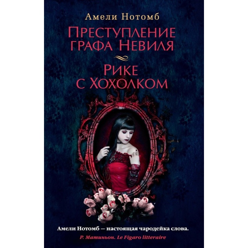 Злочин графа Невіля. Ріке з...