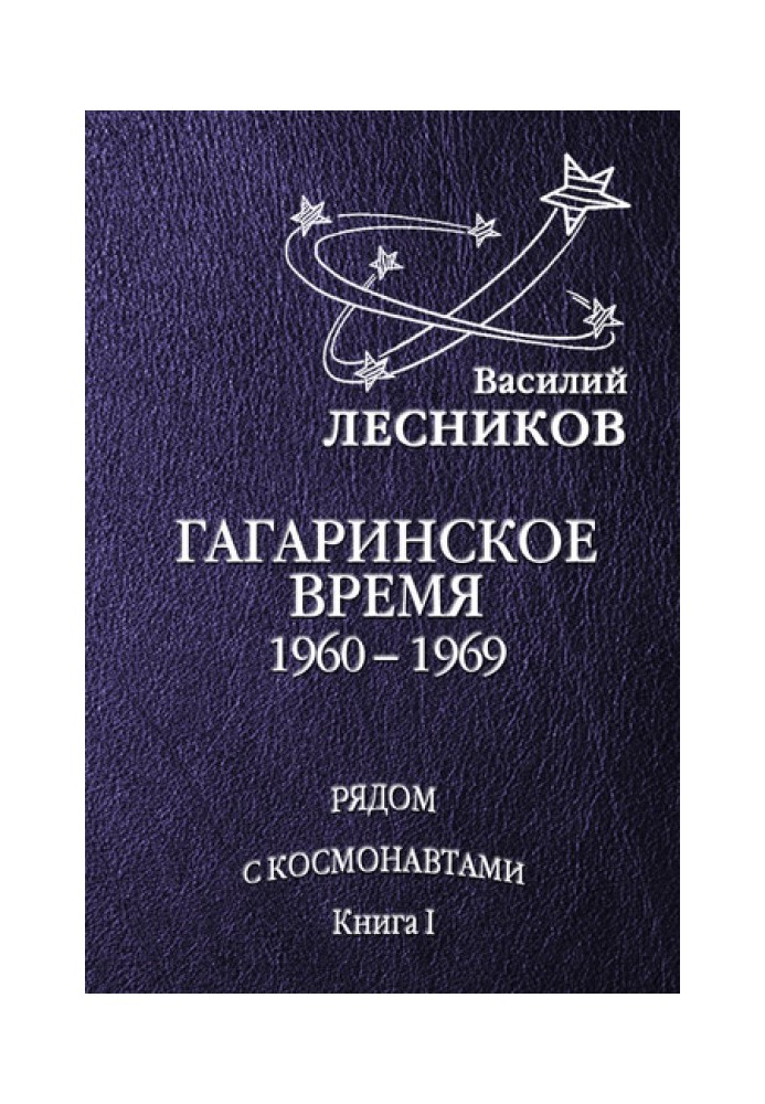 Gagarin's time. 1960 – 1969