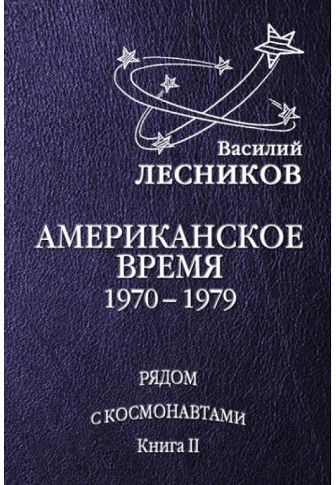 Американський час. 1970 – 1979 роки