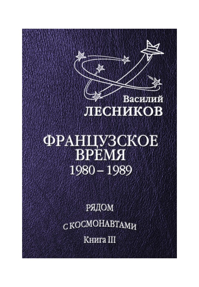 Французское время. 1980 – 1989 годы