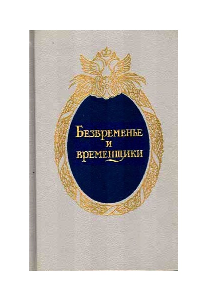 Безвременье и временщики. Воспоминания об «эпохе дворцовых переворотов» (1720-е — 1760-е годы)