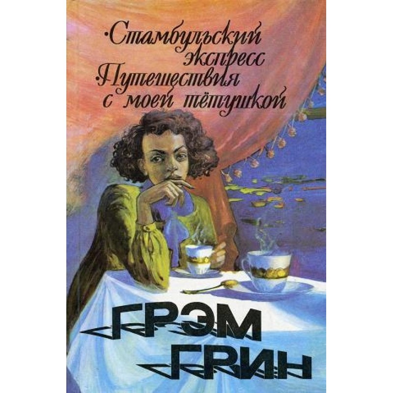 Стамбульський експрес