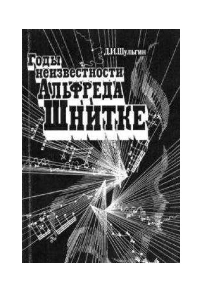 Роки невідомості Альфреда Шнітке (Розмова з композитором)