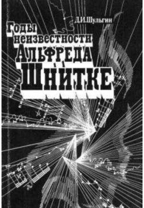 Годы неизвестности Альфреда Шнитке (Беседы с композитором)