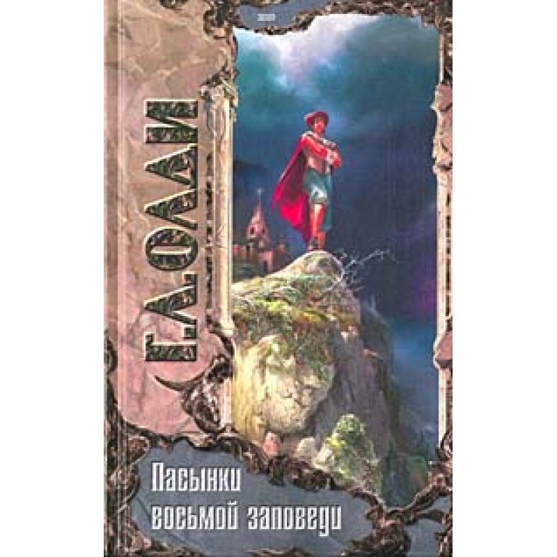 Stepchildren of the Eighth...