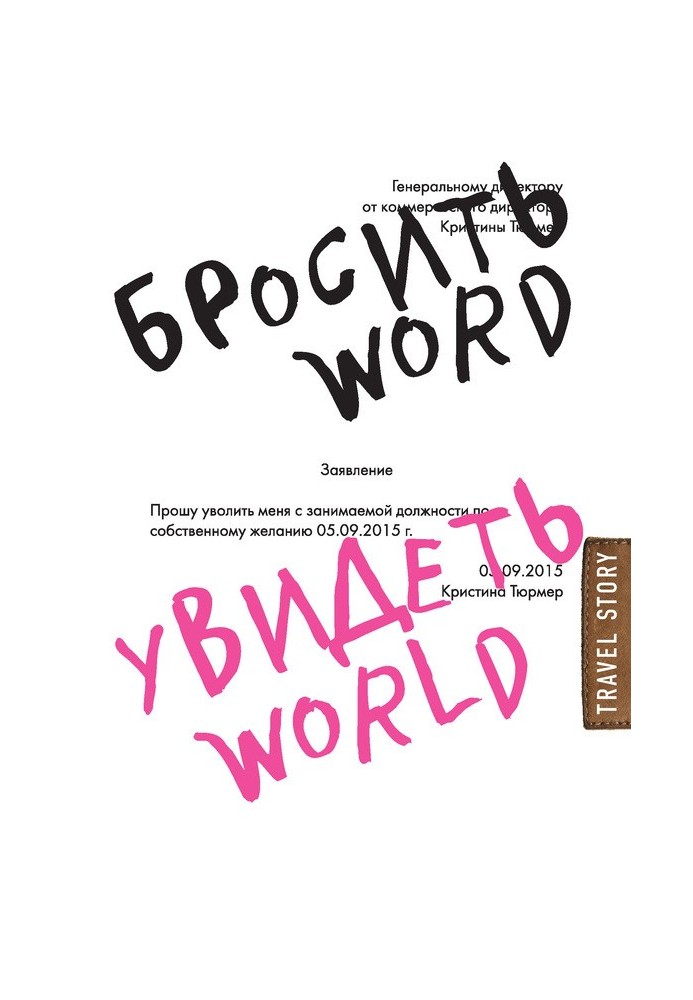 Кинути Word, побачити World. Офісне рабство чи краса світу