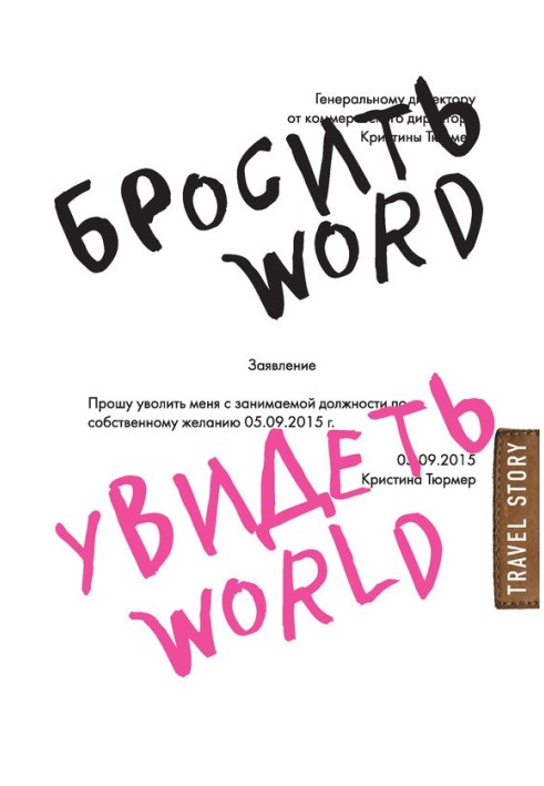 Кинути Word, побачити World. Офісне рабство чи краса світу