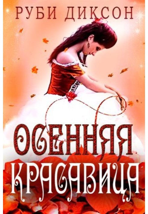 Осенняя красавица 