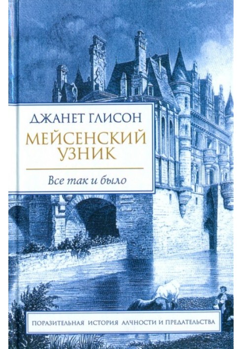 Мейсенский узник