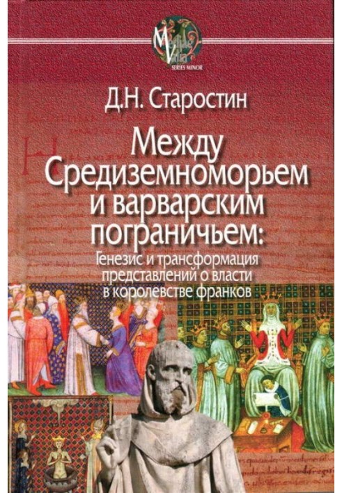 Між Середземномор'ям та варварським прикордоннем