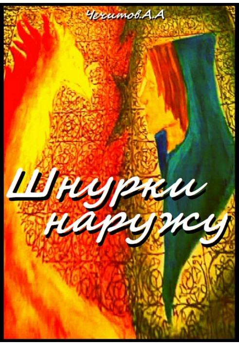 Шнурки наружу