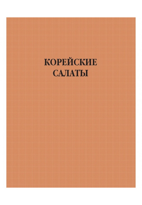 Корейські салати