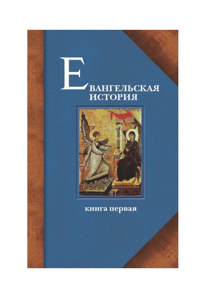 Евангельская история. Книга первая. События Евангельской истории начальные, преимущественно в Иерусалиме и Иудее