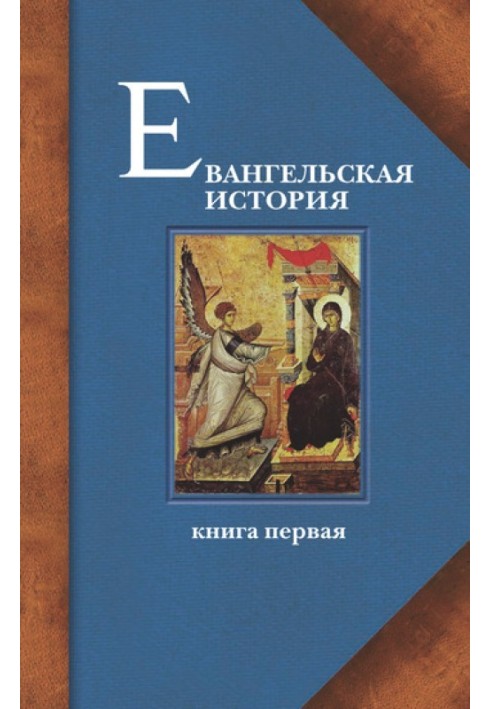 Євангельська історія. Книжка перша. Події Євангельської історії початкові, переважно в Єрусалимі та Юдеї