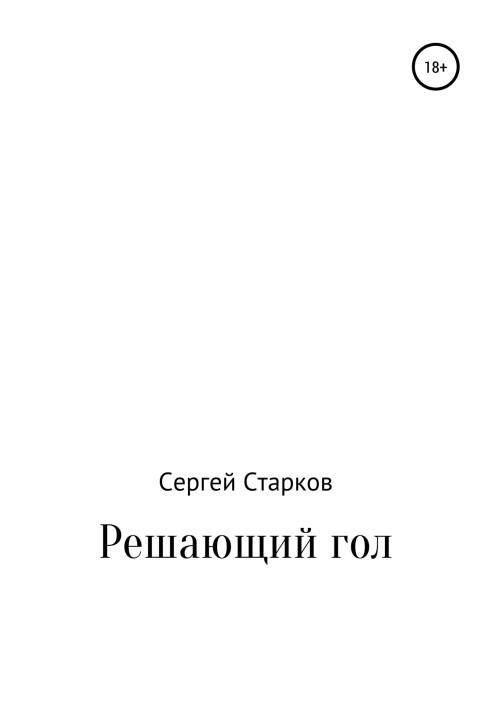 Вирішальний гол. Розповідь