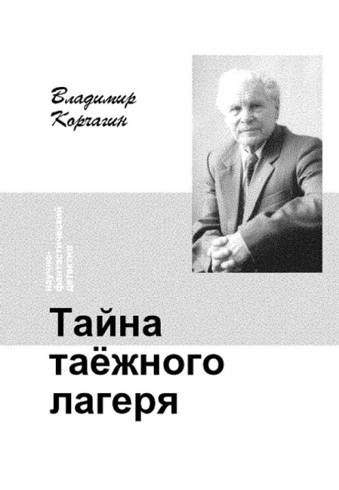 Таємниця тайгового табору