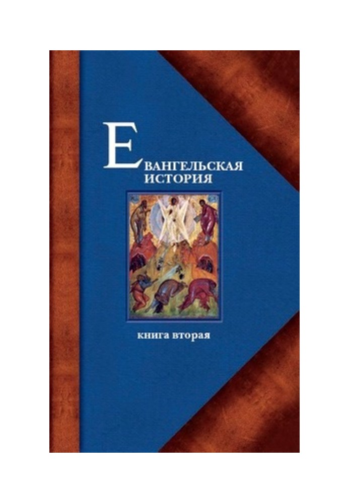 Євангельська історія. Книжка друга. Події Євангельської історії, що відбувалися переважно у Галілеї