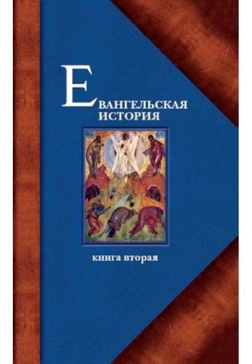 Євангельська історія. Книжка друга. Події Євангельської історії, що відбувалися переважно у Галілеї