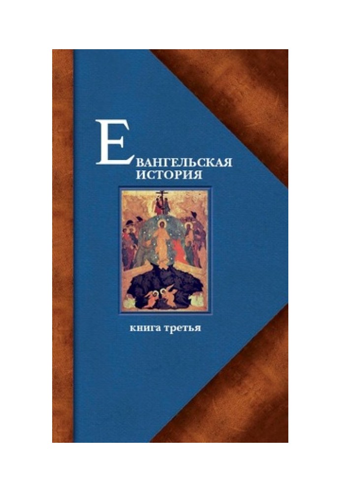 Евангельская история. Книга третья. Конечные события Евангельской истории