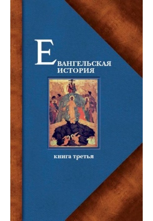 Евангельская история. Книга третья. Конечные события Евангельской истории