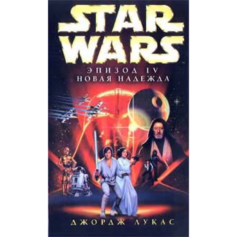 Episode IV: A New Hope