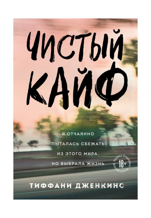 Чистий кайф. Я відчайдушно намагалася втекти з цього світу, але вибрала життя