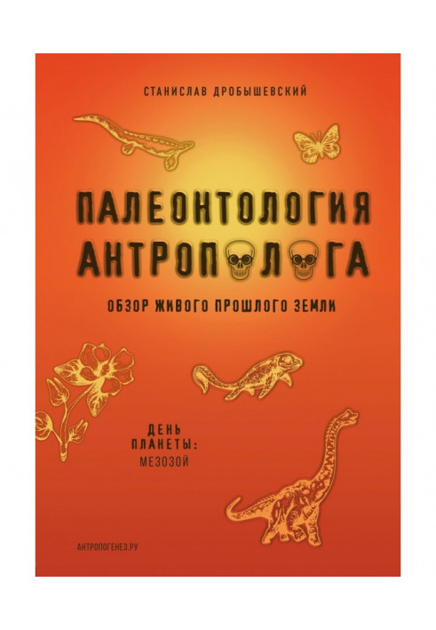 Палеонтология антрополога. Книга 2. Мезозой