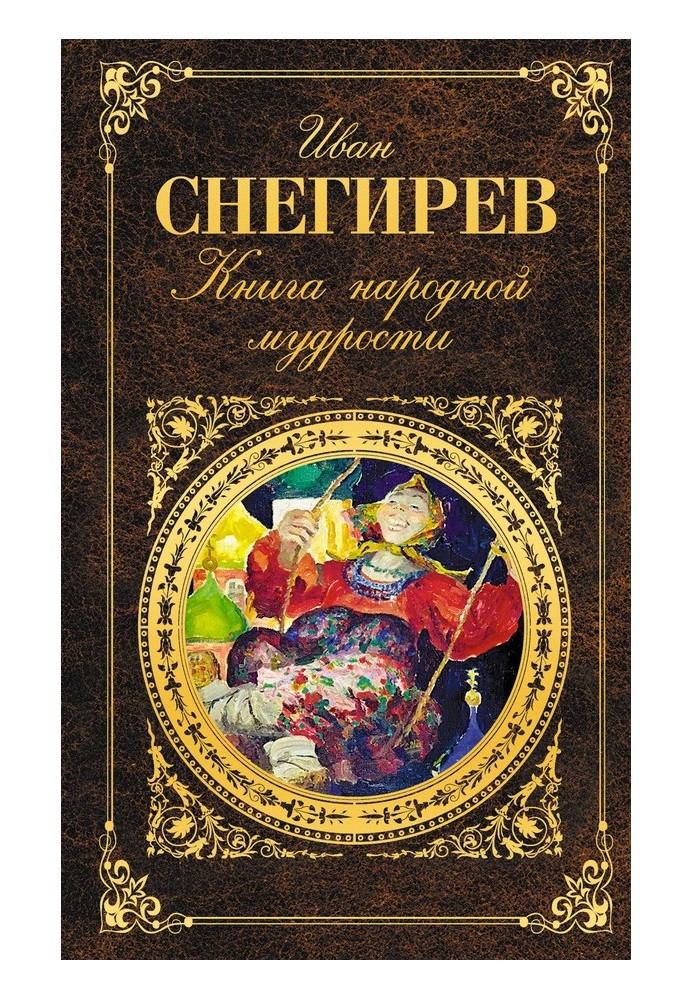 Книга народной мудрости