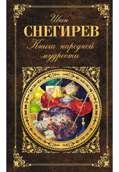 Книга народной мудрости