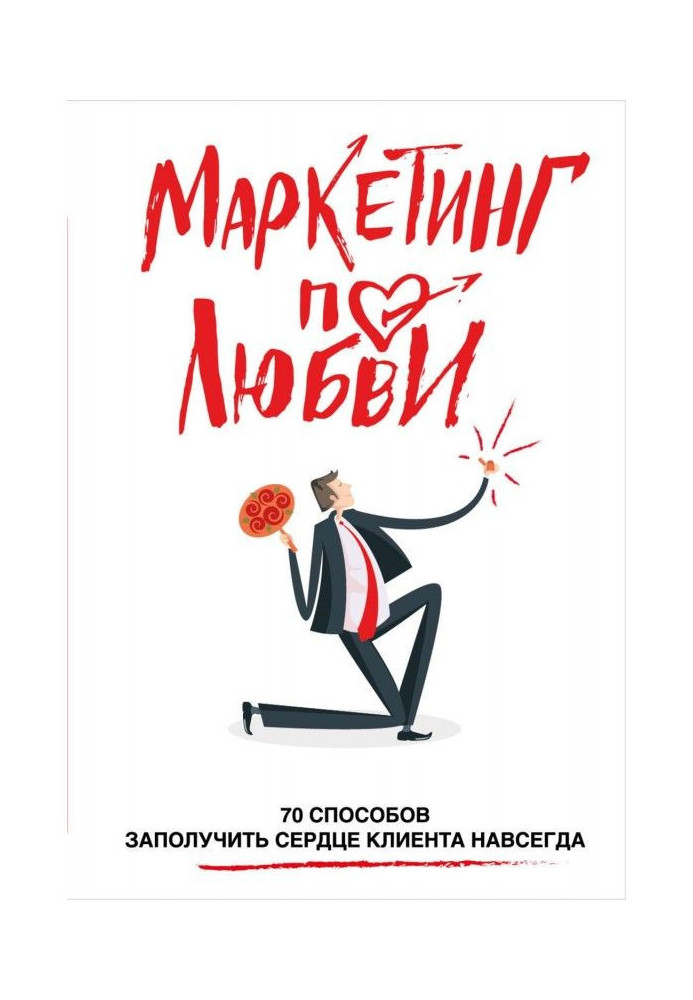 Маркетинг з любові. 70 способів отримати серце клієнта назавжди
