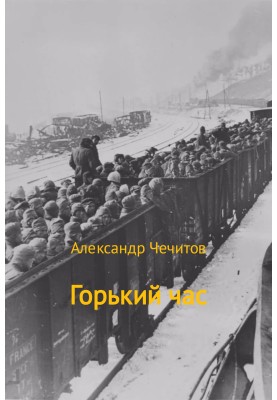 Горький час