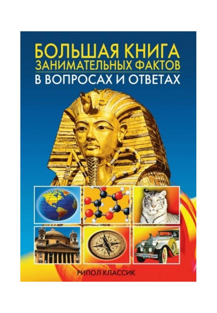 Big book of interesting facts with questions and answers