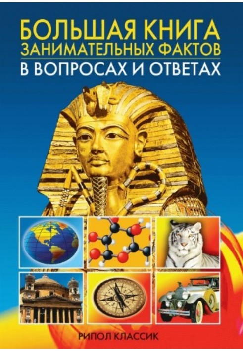 Big book of interesting facts with questions and answers