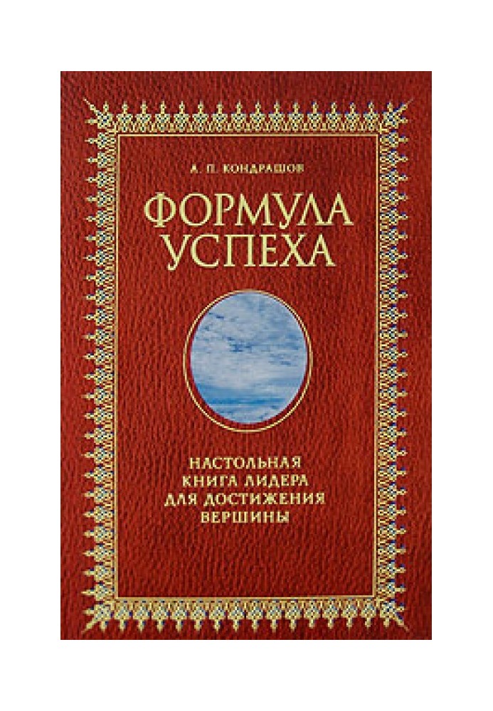 Формула успіху. Настільна книга лідера для досягнення вершини