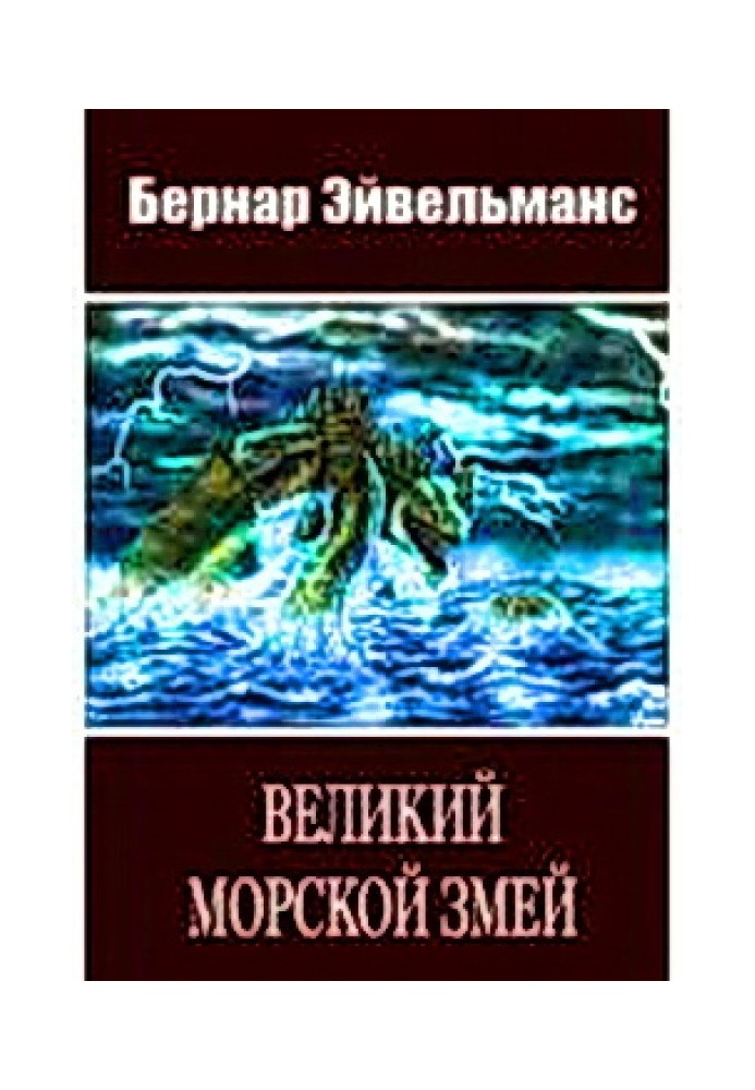 Великий морской змей